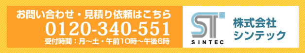 お問い合わせ・見積り依頼はこちら 0120-340-551 受付時間：月～土・午前10時～午後6時