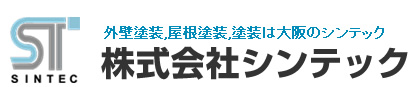 外壁塗装,屋根塗装,塗装は大阪のシンテック