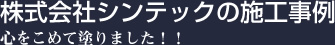 株式会社シンテックの施工事例 心をこめて塗りました！！