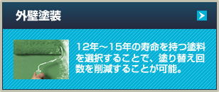 外壁塗装 12年～15年の寿命を持つ塗料を選択することで、塗り替え回数を削減することが可能。