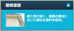 屋根塗装 耐久性が高く、屋根の素材に応じた適切な塗料を使用。