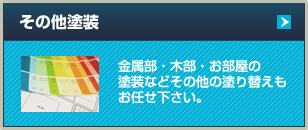 その他塗装 金属部・木部・お部屋の塗装などその他の塗り替えもお任せ下さい。