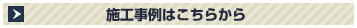 施工事例はこちらから