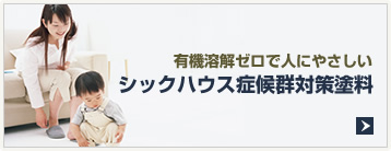 有機溶解ゼロで人にやさしい シックハウス症候群対策塗料