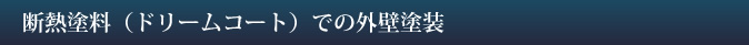 断熱塗料（ドリームコート）での外壁塗装