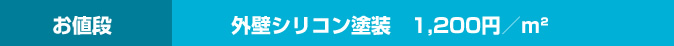 お値段 　外壁シリコン塗装　1200円／m²