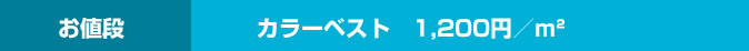 お値段 　　カラーベスト　1200円／m²